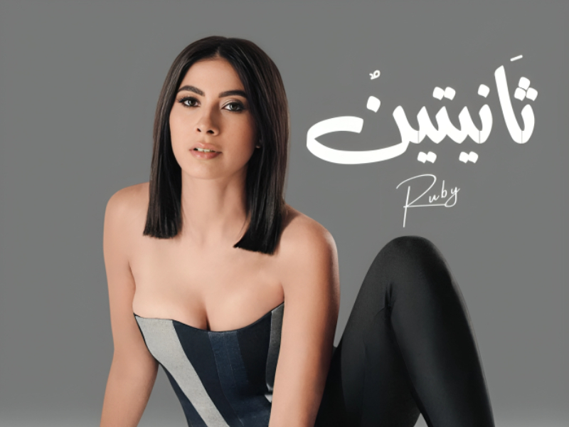 Web_Photo_Editor-3-4 روبي تشعل صيف 2025 بـ«ثانيتين»